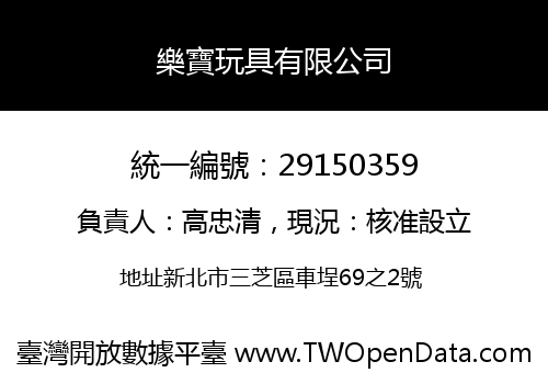 樂寶玩具有限公司