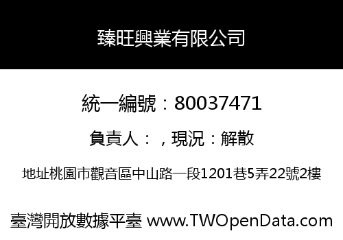 臻旺興業有限公司