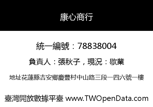 康心商行