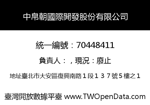 中帛朝國際開發股份有限公司