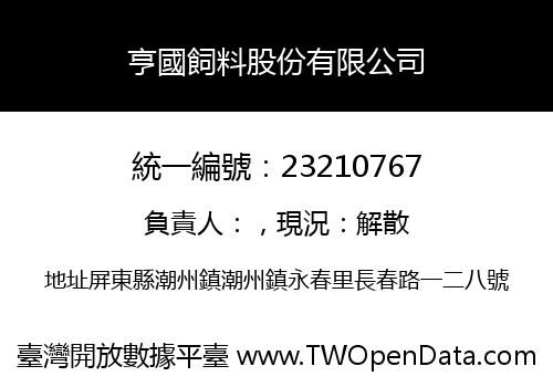 亨國飼料股份有限公司