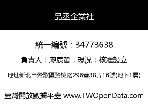 品丞企業社