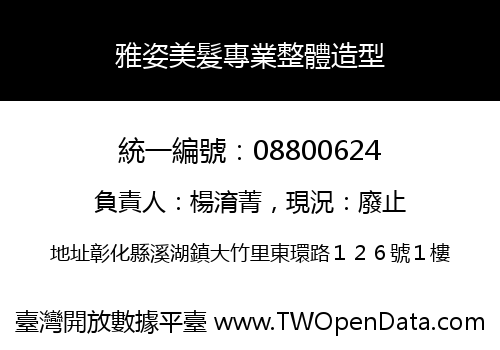 雅姿美髮專業整體造型
