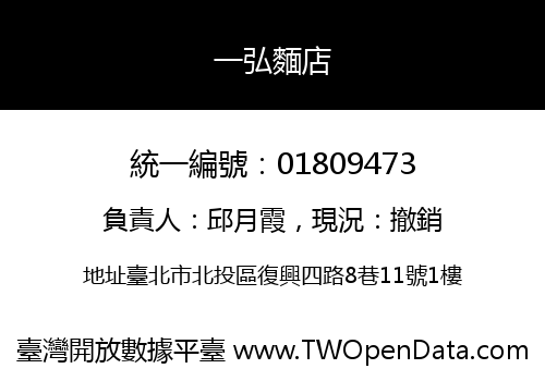 一弘麵店