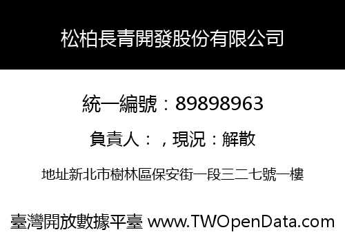 松柏長青開發股份有限公司