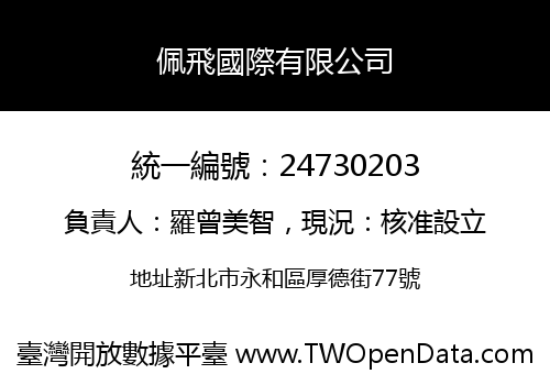 佩飛國際有限公司