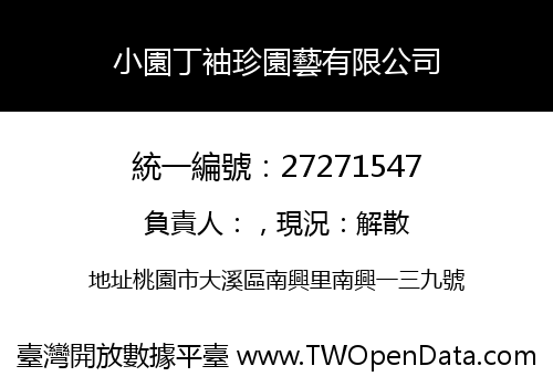 小園丁袖珍園藝有限公司