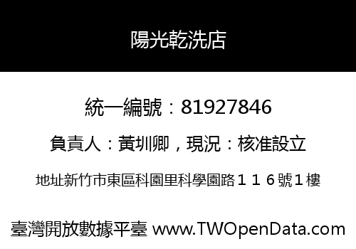 陽光乾洗店