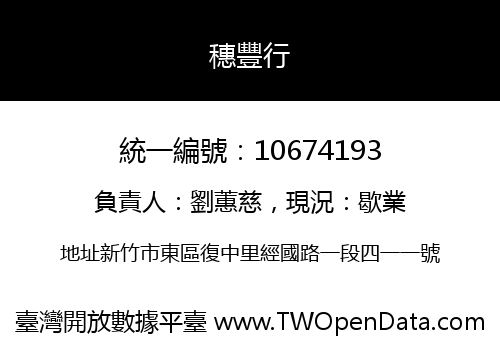 穗豐行