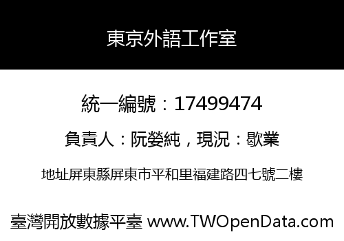 東京外語工作室