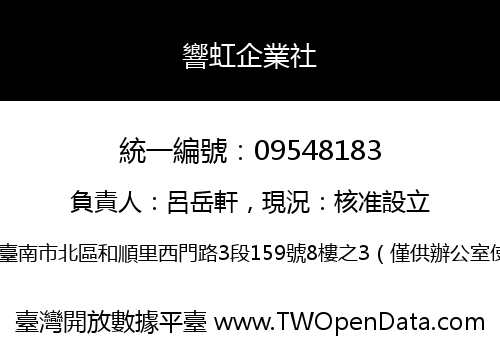 響虹企業社
