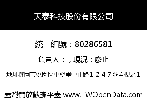天泰科技股份有限公司