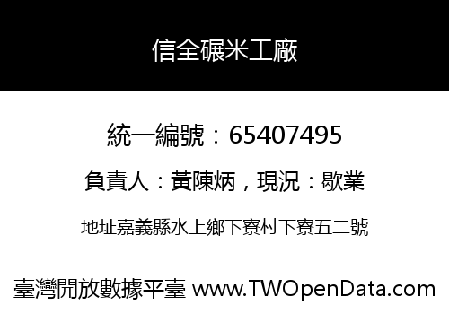 信全碾米工廠