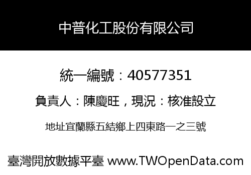 中普化工股份有限公司