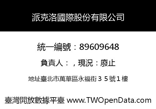 派克洛國際股份有限公司
