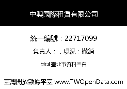中興國際租賃有限公司