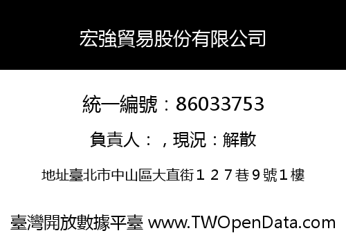 宏強貿易股份有限公司