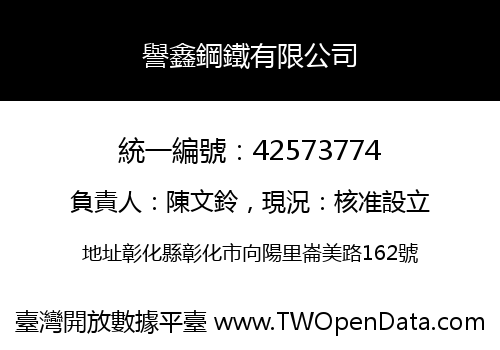 譽鑫鋼鐵有限公司