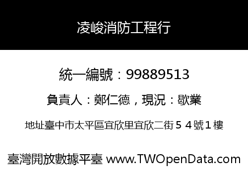 凌峻消防工程行