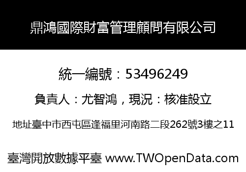 鼎鴻國際財富管理顧問有限公司