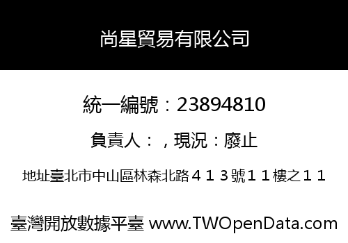 尚星貿易有限公司
