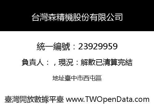 台灣森精機股份有限公司