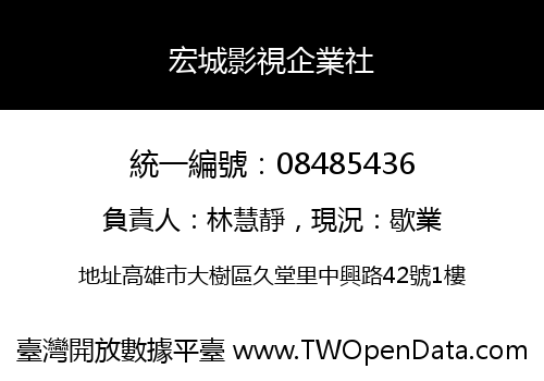 宏城影視企業社