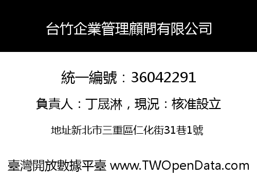 台竹企業管理顧問有限公司