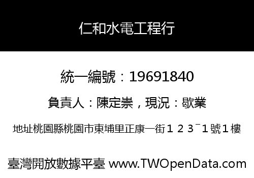 仁和水電工程行