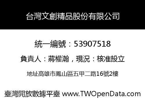 台灣文創精品股份有限公司