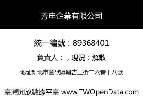 芳申企業有限公司