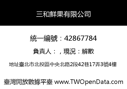 三和鮮果有限公司