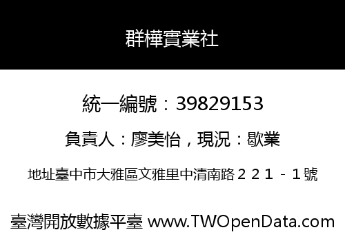 群樺實業社