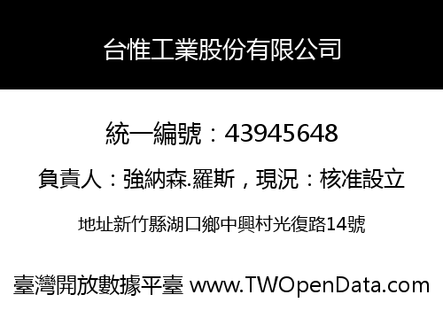 台惟工業股份有限公司