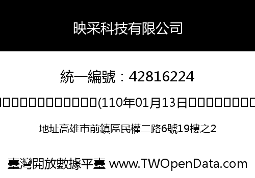 映采科技有限公司