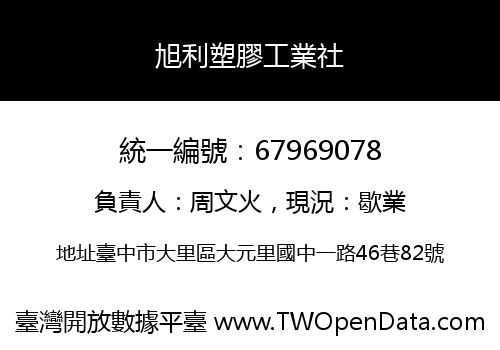旭利塑膠工業社