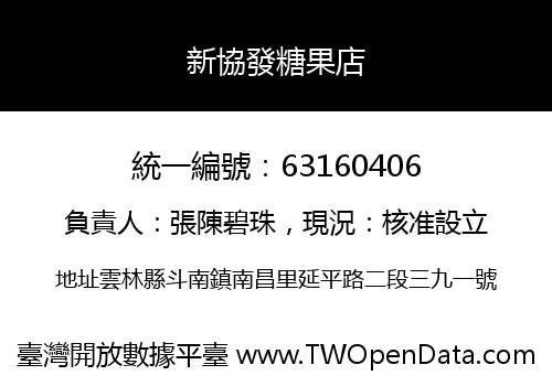 新協發糖果店