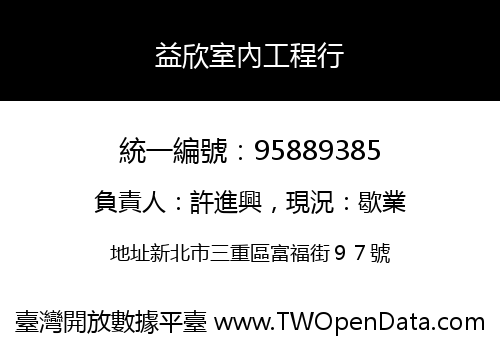 益欣室內工程行