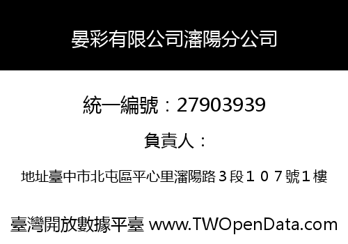 晏彩有限公司瀋陽分公司
