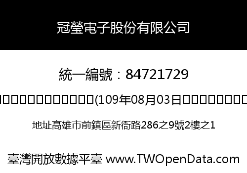 冠瑩電子股份有限公司