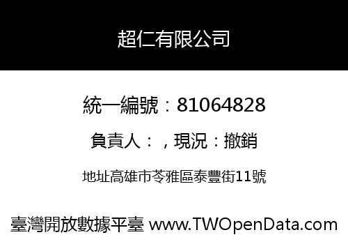超仁有限公司