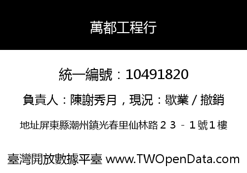 萬都工程行
