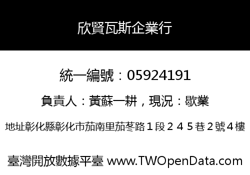 欣賢瓦斯企業行