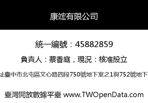 康竤有限公司