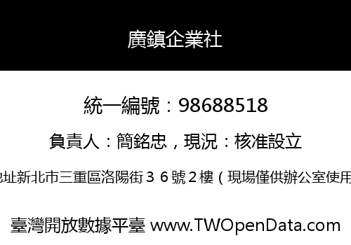 廣鎮企業社