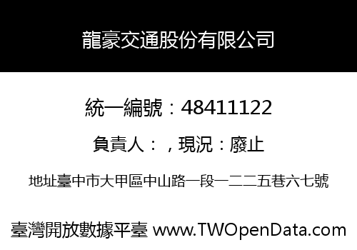 龍豪交通股份有限公司