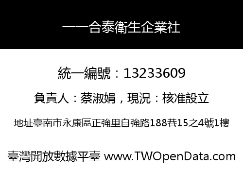 一一合泰衛生企業社