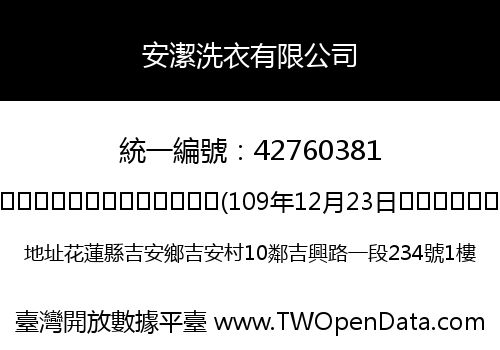 安潔洗衣有限公司