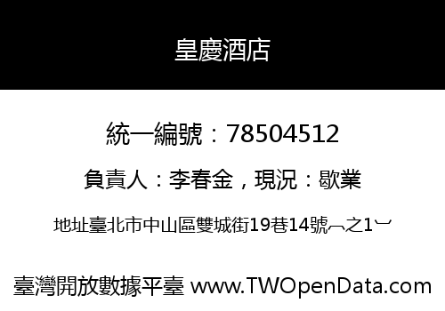 皇慶酒店
