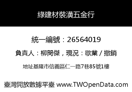 綠建材裝潢五金行